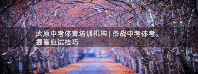 欧陆娱乐的故事：太原中考体育培训机构 | 备战中考体