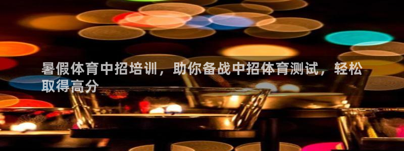 欧陆娱乐登陆官网下载：暑假体育中招培训，助你备战中招
