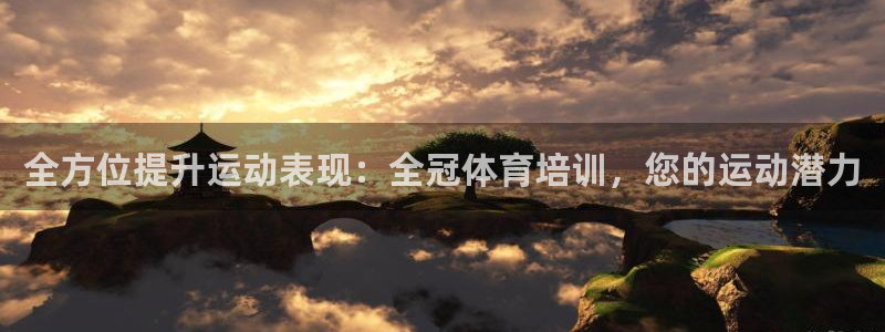 欧陆论坛：全方位提升运动表现：全冠体育培训，您的运动
