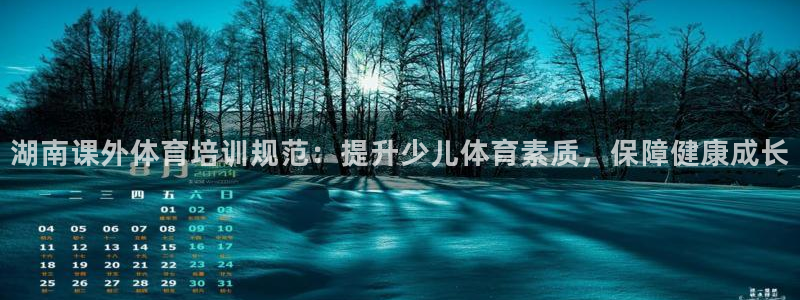 欧陆娱乐息7o777ts=0：湖南课外体育培训规范：