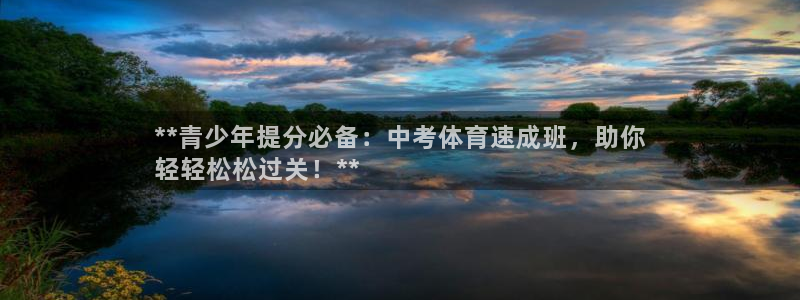 欧陆娱乐会员有什么用：**青少年提分必备：中考体育速