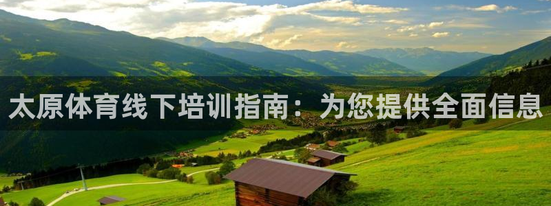 欧陆娱乐登录注册平台：太原体育线下培训指南：为您提供