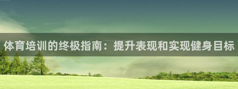 欧陆娱乐平台总代理：体育培训的终极指南：提升表现和实
