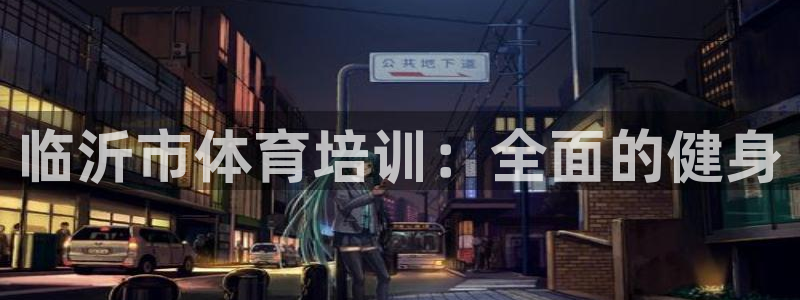 欧陆娱乐公司产品介绍图片：临沂市体育培训：全面的健身
