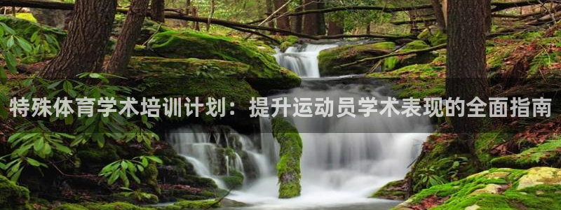 欧陆娱乐不让提现：特殊体育学术培训计划：提升运动员学