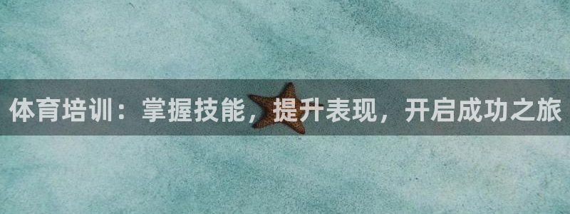 欧陆娱乐客服电话人工服务：体育培训：掌握技能，提升表