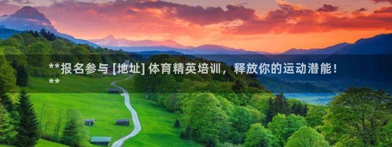 欧陆娱乐平台优势：**报名参与 [地址] 体育精英培