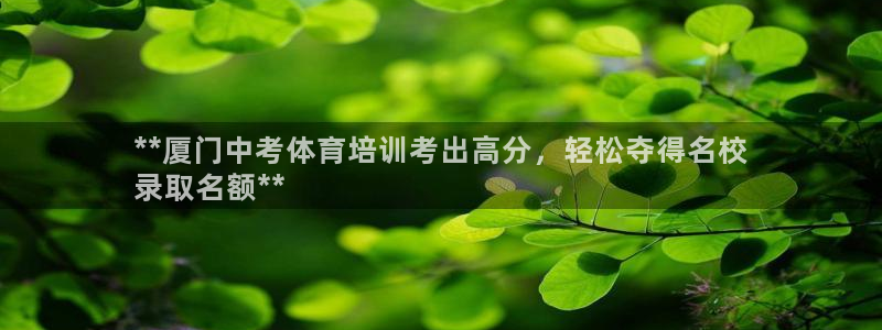 欧陆娱乐推广奖金多少：**厦门中考体育培训考出高分，