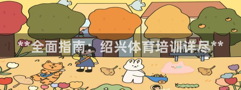 欧陆娱乐注册链接怎么弄：**全面指南：绍兴体育培训详
