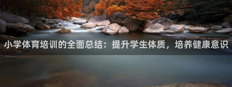 欧陆娱乐是正规平台吗安全吗可靠吗可信吗：小学体育培训
