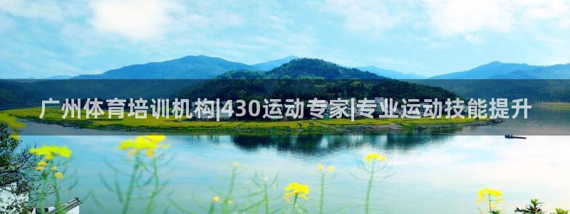 欧陆娱乐公司产品介绍图片：广州体育培训机构|430运动专家|