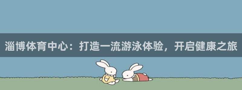 欧陆娱乐能赚钱吗：淄博体育中心：打造一流游泳体验，开