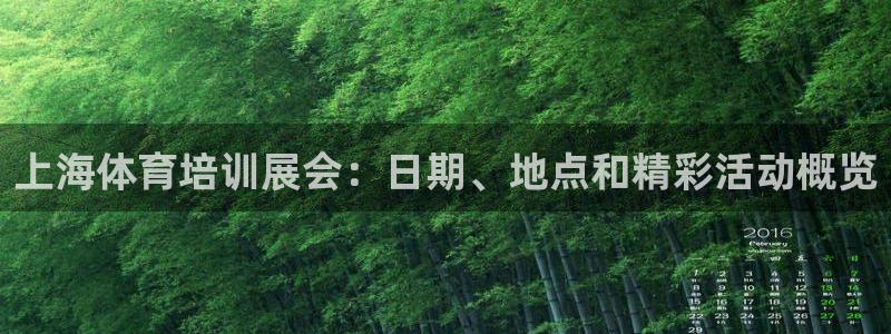 欧陆娱乐注册链接安全吗知乎：上海体育培训展会：日期、