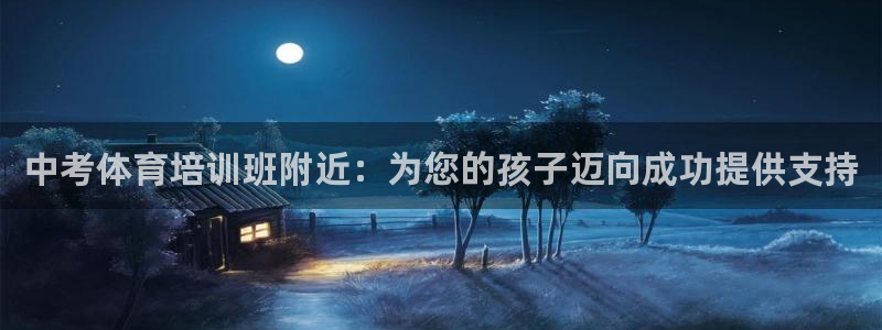 欧陆娱乐可以退钱吗安全吗：中考体育培训班附近：为您的