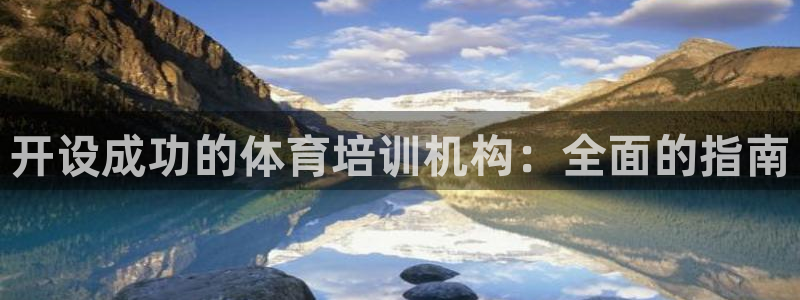 重庆欧陆娱乐有限公司：开设成功的体育培训机构：全面的