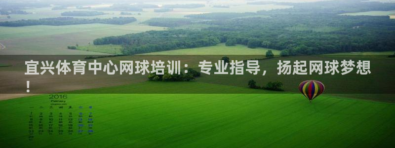 欧陆娱乐计划app官方正版安装下载：宜兴体育中心网球