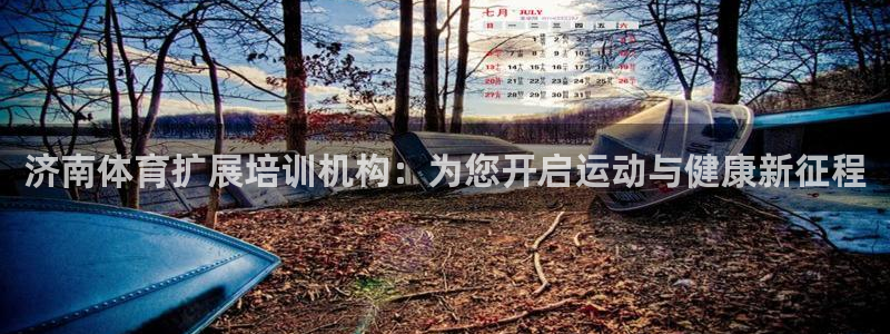 重庆欧陆娱乐有限公司：济南体育扩展培训机构：为您开启