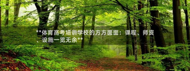 欧陆娱乐官网网址是什么：**体育高考培训学校的方方面
