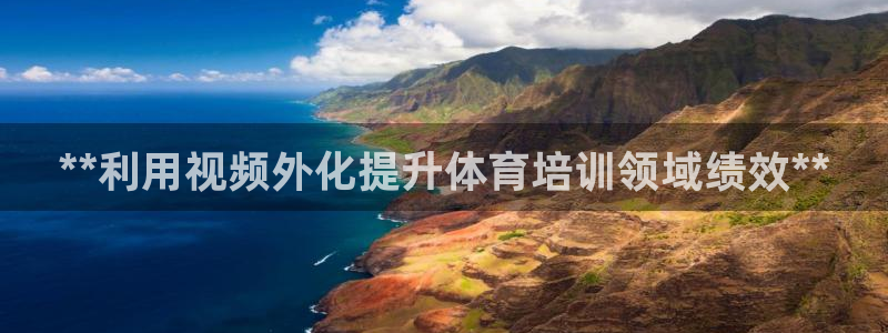 欧陆娱乐公司产品介绍大全：**利用视频外化提升体育培