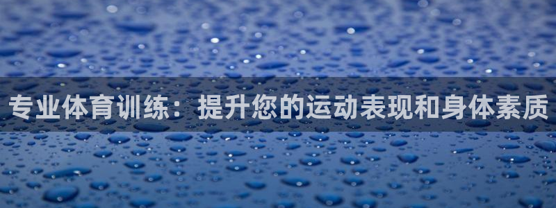 欧陆娱乐app攻略：专业体育训练：提升您的运动表现和