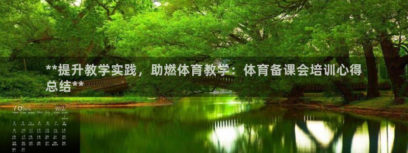 欧陆娱乐登录注册平台下载：**提升教学实践，助燃体育