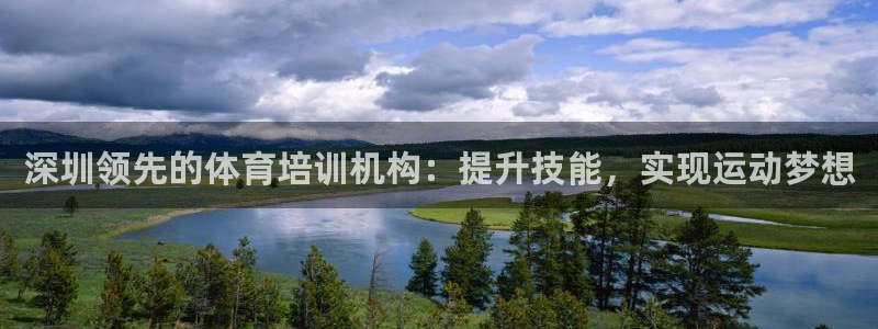 欧陆官网下载：深圳领先的体育培训机构：提升技能，实现