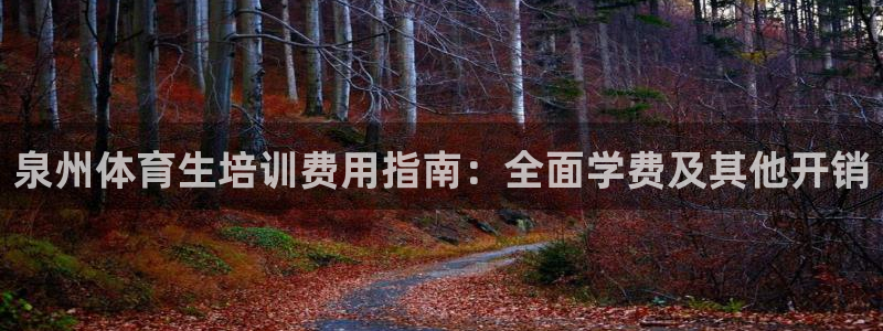欧陆娱乐注册链接安全吗：泉州体育生培训费用指南：全面