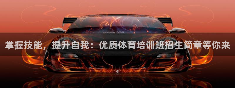欧陆娱乐稳中：掌握技能，提升自我：优质体育培训班招生