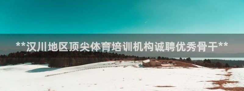 欧陆娱乐讲7O777：**汉川地区顶尖体育培训机构诚