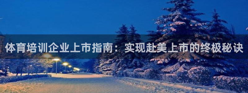 欧陆娱乐能赚钱吗知乎：体育培训企业上市指南：实现赴美