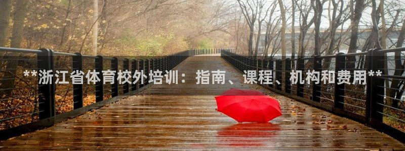 欧陆娱乐客服电话人工服务热线：**浙江省体育校外培训