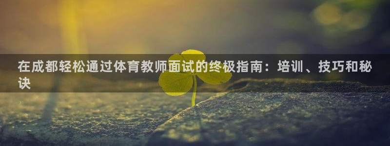 欧陆娱乐公司产品介绍怎么写：在成都轻松通过体育教师面