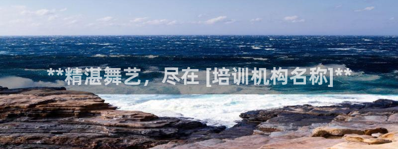 欧陆娱乐是正规平台吗安全吗知乎推荐：**精湛舞艺，尽
