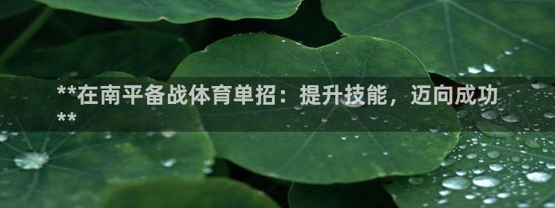 欧陆娱乐测速软件下载：**在南平备战体育单招：提升技