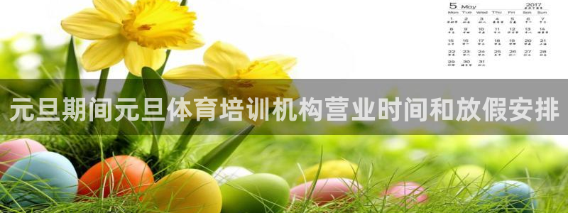 欧陆娱乐平台登录不上去怎么办：元旦期间元旦体育培训机
