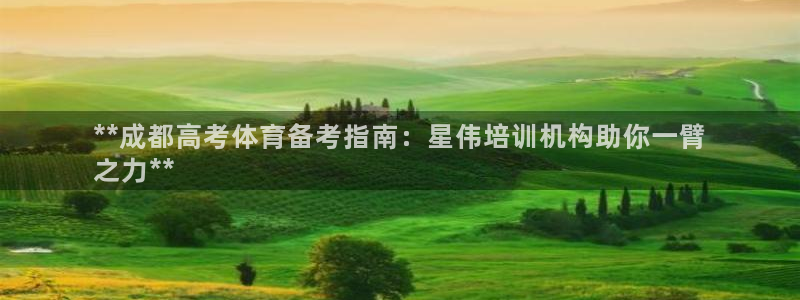 欧陆娱乐怎么注册账号：**成都高考体育备考指南：星伟
