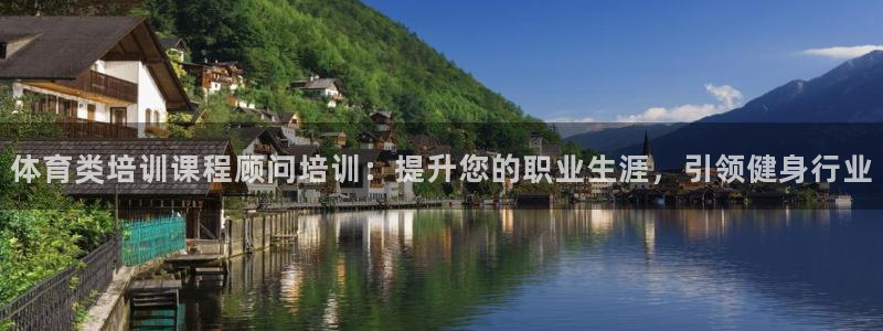 欧陆娱乐合法吗?：体育类培训课程顾问培训：提升您的职业生涯，