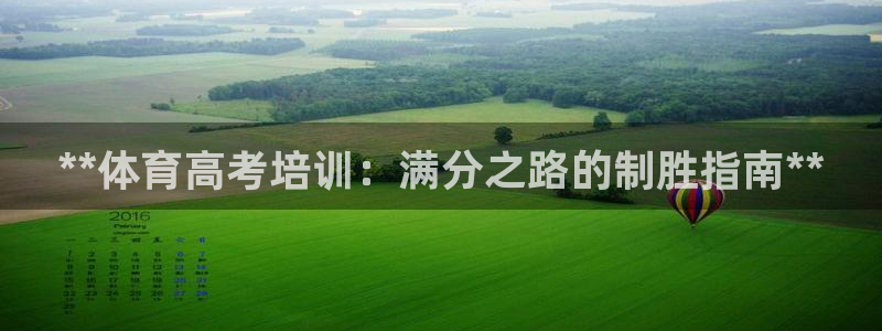欧陆娱乐信誉如何：**体育高考培训：满分之路的制胜指