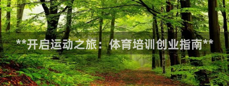 欧陆娱乐app攻略：**开启运动之旅：体育培训创业指
