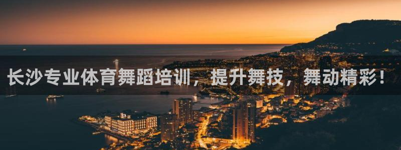 欧陆娱乐线路测速：长沙专业体育舞蹈培训，提升舞技，舞