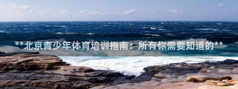 欧陆娱乐能赚钱吗：**北京青少年体育培训指南：所有你