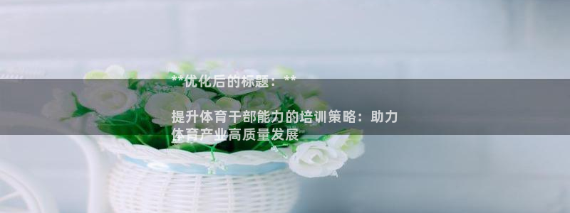 欧陆娱乐注册链接：**优化后的标题：**

提升体育