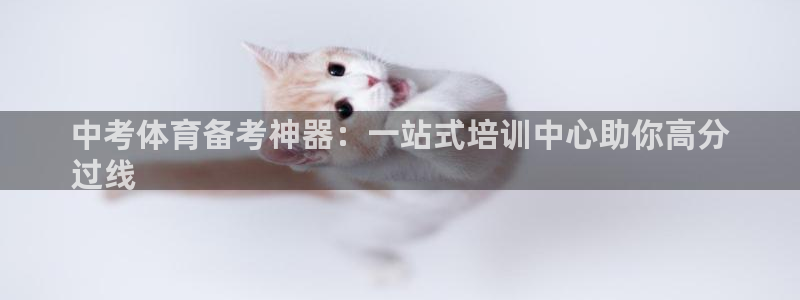 欧陆娱乐不让提现吗：中考体育备考神器：一站式培训中心