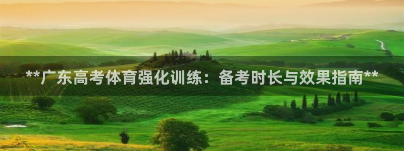 欧陆娱乐突然登录不了了：**广东高考体育强化训练：备