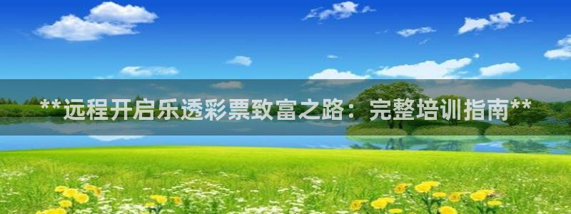 欧陆娱乐测速网站：**远程开启乐透彩票致富之路：完整培训指南