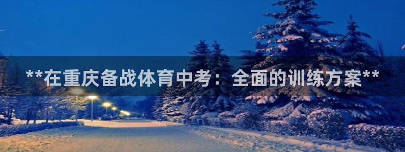欧陆娱乐有限公司招聘：**在重庆备战体育中考：全面的训练方案