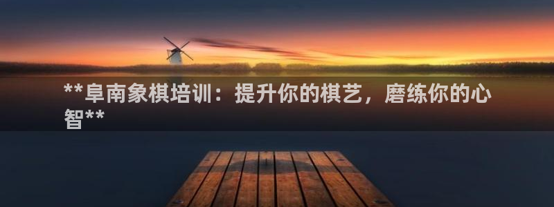 欧陆娱乐能提现嘛安全吗：**阜南象棋培训：提升你的棋