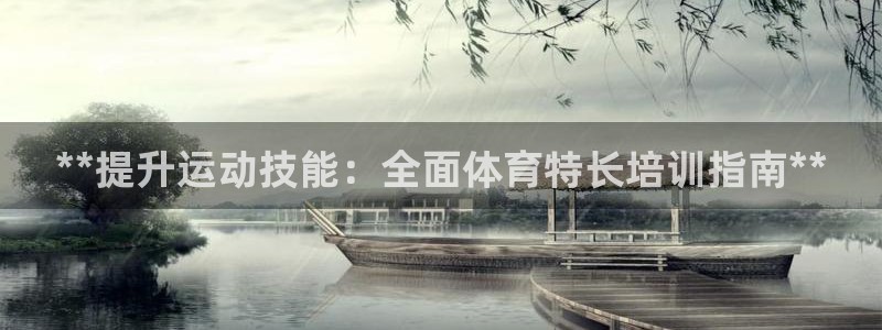 欧陆娱乐平台登录不上去：**提升运动技能：全面体育特