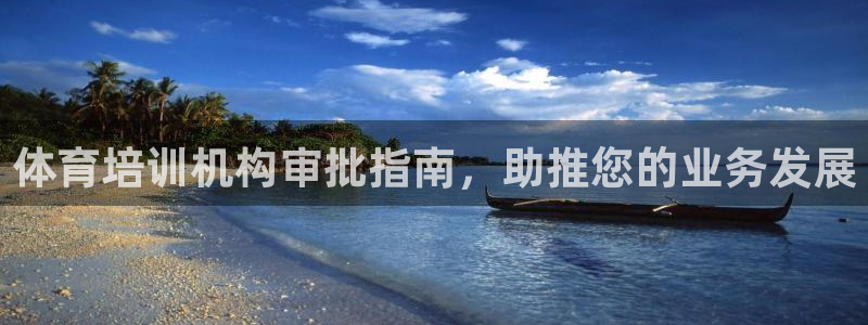 欧陆娱乐客服电话人工服务电话：体育培训机构审批指南，