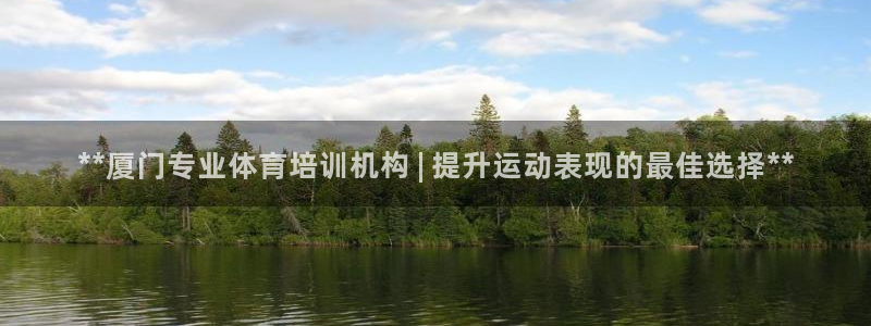 欧陆娱乐安全吗：**厦门专业体育培训机构 | 提升运